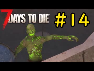 【7 Days to Die】21日後に死ぬずんだもん ~時は加速する~ #14【VOICEVOX実況】