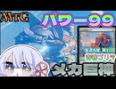 【MTG】パワー99　合体！　無敵のメカ巨神！　毎週水曜日開催　第17回青春ゴリラ杯【つくよみちゃん】