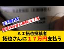 AI■■投稿者が■■■さんに17万円支払った事案について視聴者らの反応集