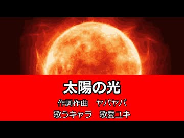 【歌愛ユキ】太陽の光