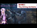 【致命解药 The Killing Antidote】ゆかりがチャレンジ墓場の夜を（死神以外）ナイフ縛りで攻略！part7 (結月ゆかり実況)