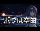 ボクは空白