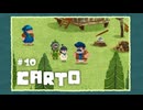 Carto〃地殻変動気味な実況プレイ 10