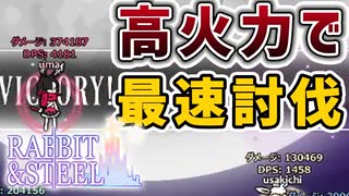 【Rabbit and Steel】シア戦を1分30秒で討伐した高火力ビルド