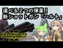 【HELLDIVERS2】ずんだ主義大爆発なのだ！#9【ハルト】