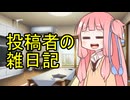 投稿者の雑日記！