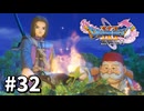 【ゆっくり実況】ドラゴンクエストⅪ S #32