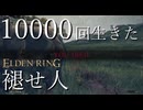 【実況】10000回生きた褪せ人 3回目【エルデンリング】