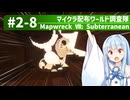 【Minecraft】マイクラ配布ワールド調査隊#2-8（Mapwreck 7: Subterranean）【ゆっくり実況（生声実況）＋VOICEROID実況】