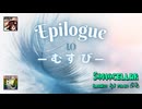 ♪ Epilogue 1.0 ―むすび―