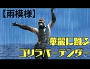 【雨模様】バーテンゴリラは今日も踊る。 #ai  #viggleai  #踊ってみた #ゴリラ #雨模様