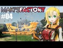 【弦巻マキ実況】MAKI'SFACTORY #04【Satisfactory実況】