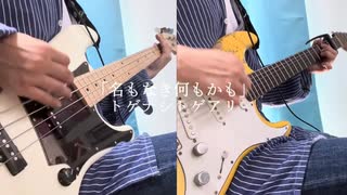 「名もなき何もかも」ギターとベースで弾いてみた