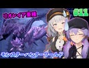 新生！ 導きの青い星！ #11 【モンスターハンターワールドアイスボーン 】【MHWIB】【VOICEROID実況】