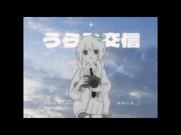 うらみ交信_arrange ver.あむぬeru