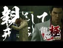 家族と仕事どっち取るんだぜぇぇぇ！！？？？【龍が如く極：ゲーム実況】#22