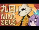 結月ナインソール:01【Nine Sols】