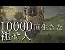 【実況】10000回生きた褪せ人 4～12回目【エルデンリング】