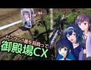 【CeVIO自転車車載】シクロクロスバイクで行くどろみち～#8 1番ゼッケンを背負って！御殿場シクロクロス～