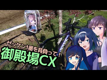 【CeVIO自転車車載】シクロクロスバイクで行くどろみち～#8 1番ゼッケンを背負って！御殿場シクロクロス～