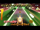 マリオパーティジャンボリー　ハイパーハイウェイ　ミニゲーム紹介　どんな感じのゲーム？　＃１１３　【マリパジャンボリー】