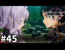 【実況】SAOFD ストーリー進めるよ #45【ネタバレ注意】