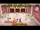 マリオパーティジャンボリー　おおいのどっち　ミニゲーム紹介　どんな感じのゲーム？　＃１１５　【マリパジャンボリー】