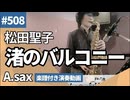 松田聖子「渚のバルコニー」をアルトサックスで演奏 楽譜 コード 付き演奏動画