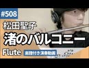 松田聖子「渚のバルコニー」をフルートで演奏 楽譜 コード 付き演奏動画