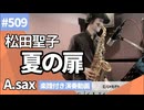 松田聖子「夏の扉」をアルトサックスで演奏 楽譜 コード 付き演奏動画