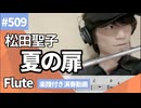 松田聖子「夏の扉」をフルートで演奏 楽譜 コード 付き演奏動画