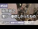 槇原敬之「僕が一番欲しかったもの」をテナーサックスで演奏 楽譜 コード 付き演奏動画