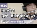 槇原敬之「僕が一番欲しかったもの」をフルートで演奏 楽譜 コード 付き演奏動画