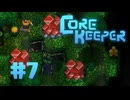 【ぽつぽつ実況 #7】真紅石【CORE KEEPER】