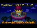 マリオ＆ルイージRPGブラザーシップ　デンキュー島のコネクタルプラグを繋ぐ　メインストーリー攻略　＃１１２