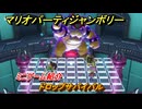 マリオパーティジャンボリー　ドロップサバイバル　ミニゲーム紹介　どんな感じのゲーム？　＃１２１　【マリパジャンボリー】