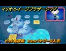 マリオ＆ルイージRPGブラザーシップ　ビット島探索　ショッパナブーツ入手　＃１１３