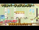 マリオパーティジャンボリー　まぜまぜホイップクリーム　ミニゲーム紹介　どんな感じのゲーム？　＃１２４　【マリパジャンボリー】