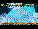 マリオ＆ルイージRPGブラザーシップ　コンパク島のパズルの答えは？（２つ目）　＃１１５