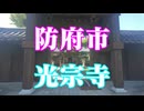 防府市　光宗寺！
