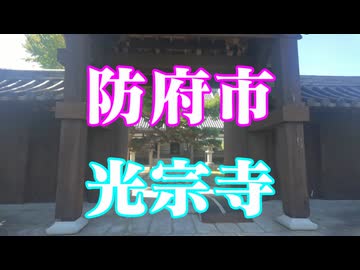 防府市　光宗寺！