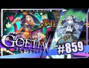 【#859】ゴエティアクロス◆悪魔少女×マルチプレイRPG【実況】