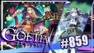 【#859】ゴエティアクロス◆悪魔少女×マルチプレイRPG【実況】