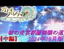 【オトギフロンティア】桜の迷宮深層制覇の道　2024年10月版 中編【プレイ動画】