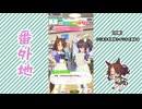 【実況】ウマ娘 プリティーダービー番外地835【メジロパーマー育成編10】