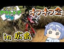 第4回オフオフ会in広島に参加してきた！【まったりアウトドアVlogその01・バイク編】