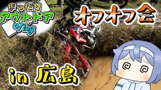 第4回オフオフ会in広島に参加してきた！【まったりアウトドアVlogその01・バイク編】