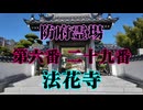 防府市　法花寺！