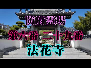 防府市　法花寺！