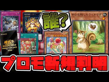 【遊戯王】 ただのリス参戦！射的もします。 今年のプロモカードが面白い！ 『きのみ隠しのうっかりす』  【ゆっくり解説】